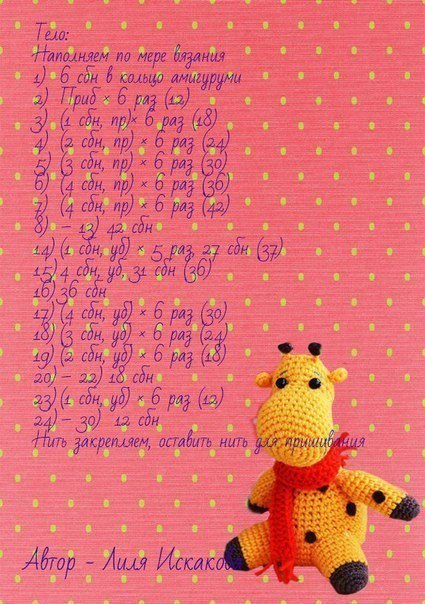Жираф амигуруми схема крючком