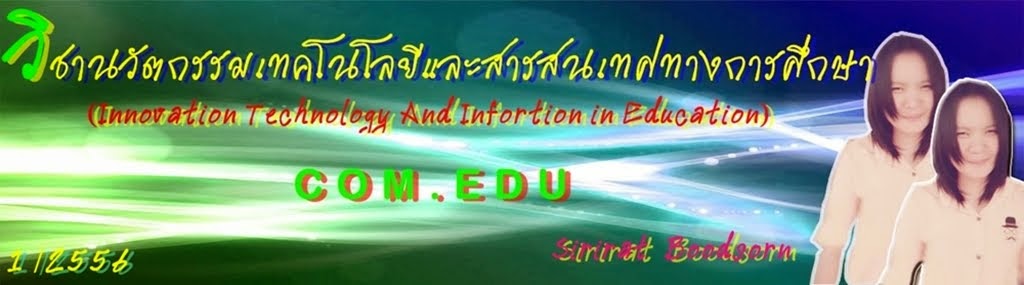  นวัตกรรมและเทคโนโลยีสารสนเทศ