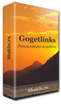 есплатные рекомендации Михаила Шакина по Gogetlinks