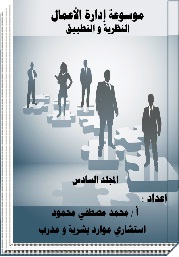 موسوعة إدارة الأعمال "النظرية والتطبيق" المجلد السادس