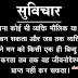 Aim of Life Wise Quote in Hindi | Aaj Ka Suvichar in Hindi Pic