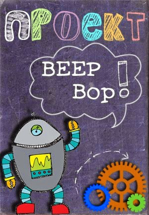 Beep-Bop - роботы!