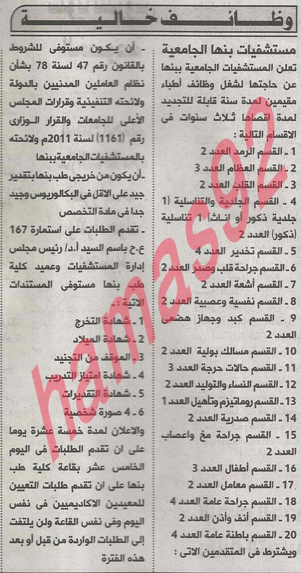 وظائف مستشفيات بنها الجامعية السبت 25-05-2013 %D9%85%D8%B3%D8%AA%D8%B4%D9%81%D9%8A%D8%A7%D8%AA+%D8%A8%D9%86%D9%87%D8%A7+%D8%A7%D9%84%D8%A7%D9%87%D8%B1%D8%A7%D9%85