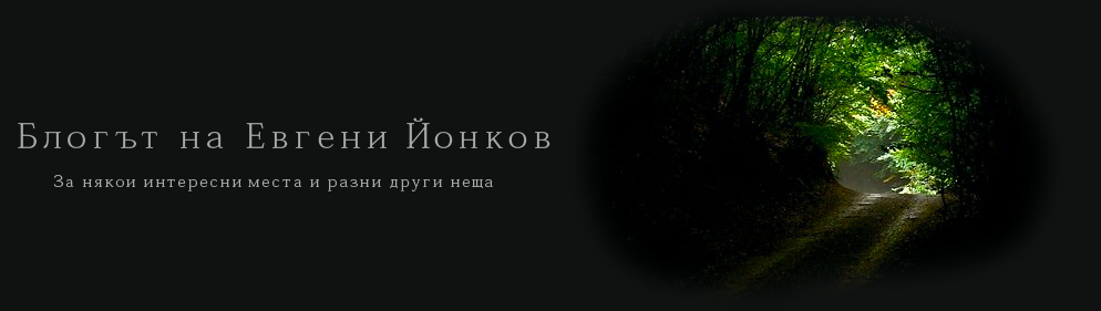 Блогът на Евгени Йонков