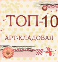 Я в топ10