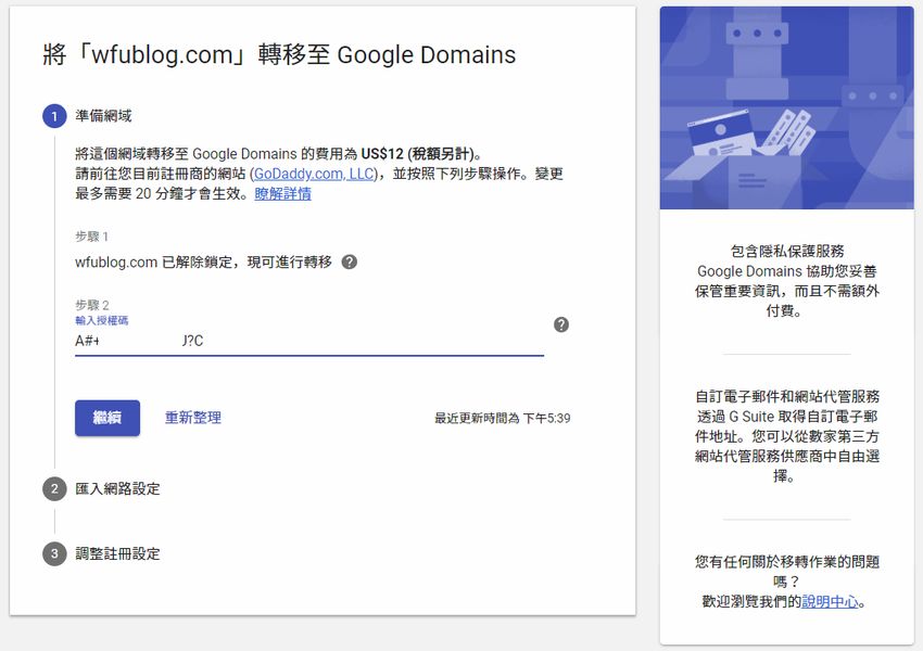 google-domains-tw-purchase-transfer-godaddy-dns-7.jpg-Google Domains 可以在台灣使用了﹍購買 + 轉移網域(Godaddy) + DNS 設定心得