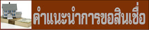 คำแนะนำในการขอสินเชื่อ