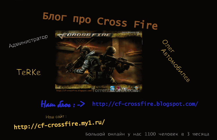 Блог про Cross Fire