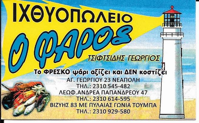 Δημιουργία - Επικοινωνία: Θεσσαλονίκη: &quot;Ο ΦΑΡΟΣ&quot; ένα νέο ιχθυοπωλείο στην  Τούμπα άρχισε να λειτουργεί.