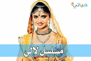 جمبع حلقات مسلسل لالي جمبع حلقات مسلسل لالي