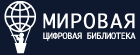 Мировая цифровая библиотека