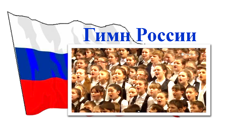 Гимн России в исполнении детского хора