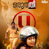 നവ്യ നായർ - വി.കെ. പ്രകാശ് ചിത്രം " ഒരുത്തീ " U സർട്ടിഫിക്കറ്റ്