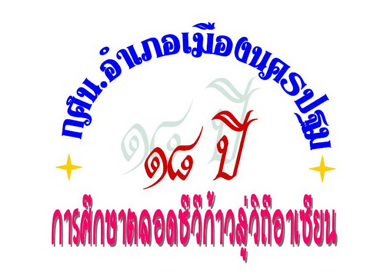 18ปี กศน.อำเภอเมืองนครปฐม