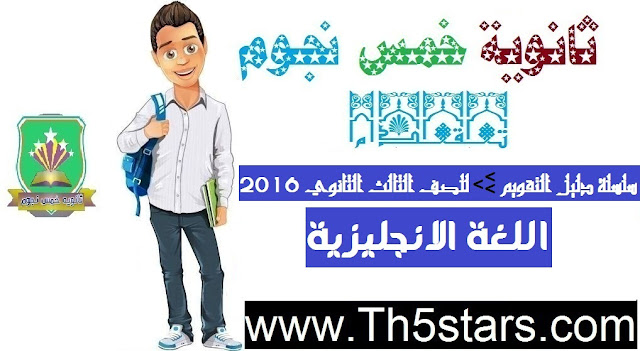سلسلة دليل التقويم في اللغة الإنجليزية للصف الثالث الثانوي 2016 التقويم اللغة الإنجليزية للثانوية العامة