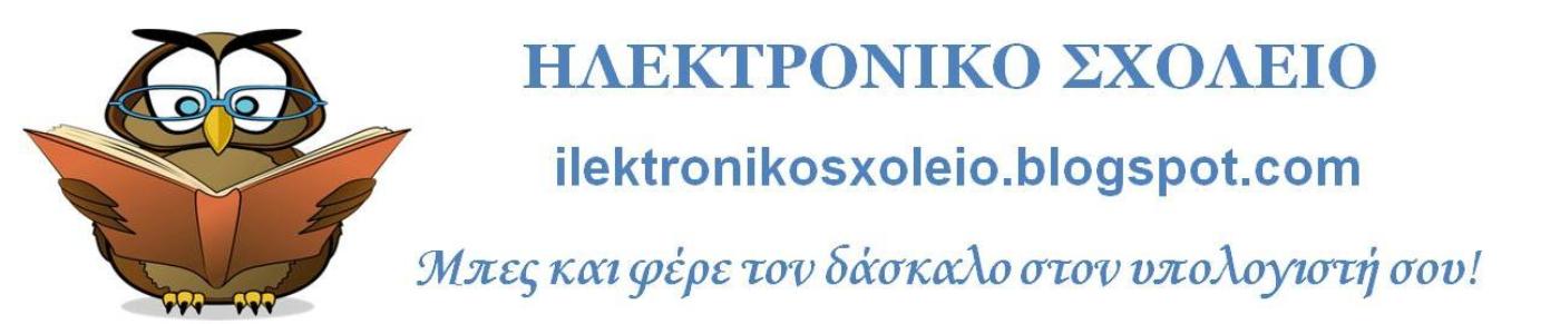 ΗΛΕΚΤΡΟΝΙΚΟ ΣΧΟΛΕΙΟ