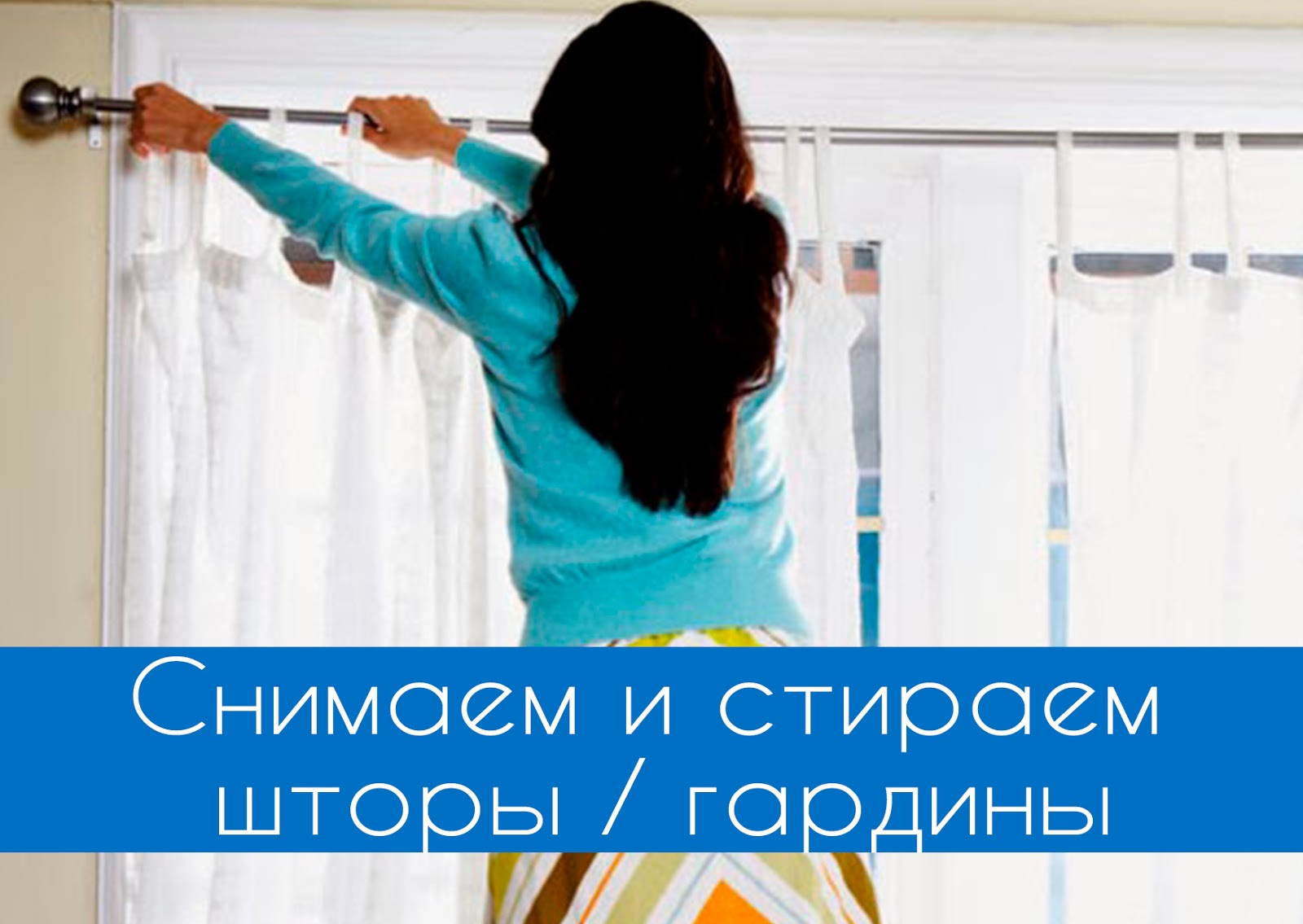 Как производится стирка штор: 5 вариантов ухода Как производится стирка штор: 5 вариантов ухода