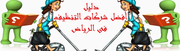 Directory-cleaning-companies-in-Riyadh.jpg