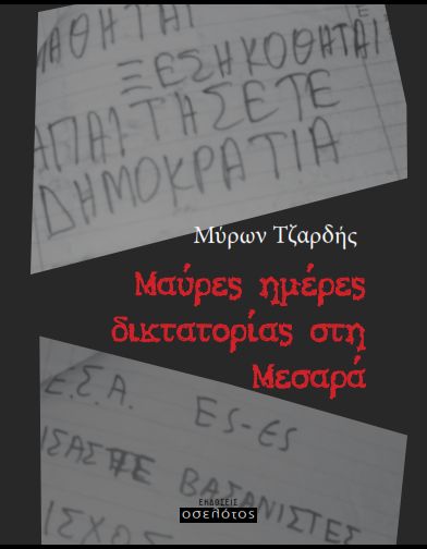 Μαύρες ημέρες στη Μεσαρά