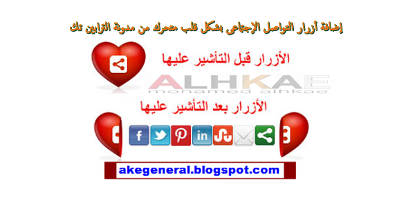 إضافة أزرار التواصل الإجتماعى بشكل قلب متحرك ترابين كوم