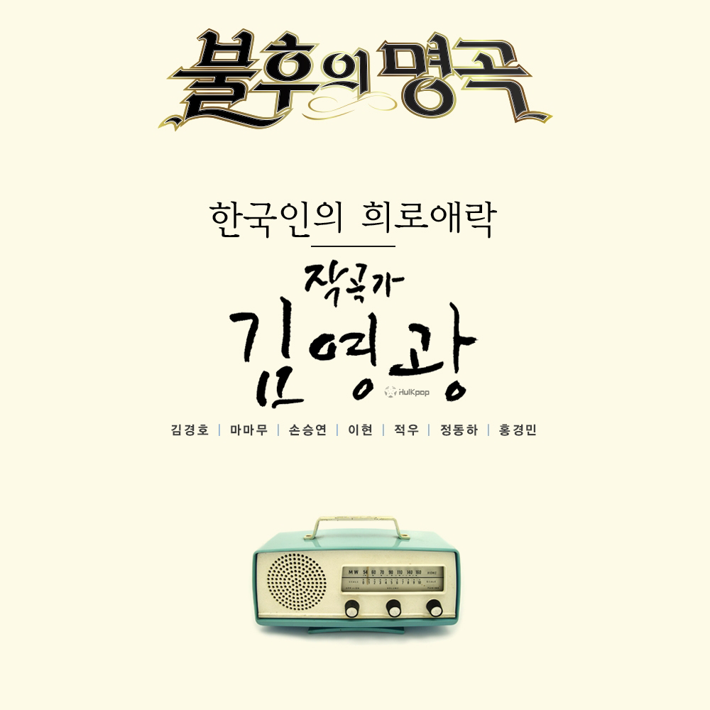 Various Artists – Immortal Song – Kim Young Kwang Special