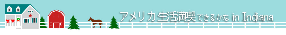 アメリカ生活満喫 in インディアナ