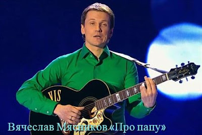 Вячеслав Мясников. Песня «Про папу»