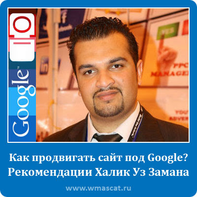 Как продвигать сайт под Google? Рекомендации Халик Уз Замана