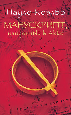 Манускрипт, найденный в Акко