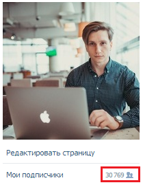 Чем больше подписчиков - тем Вы круче ;) Много подписчиков