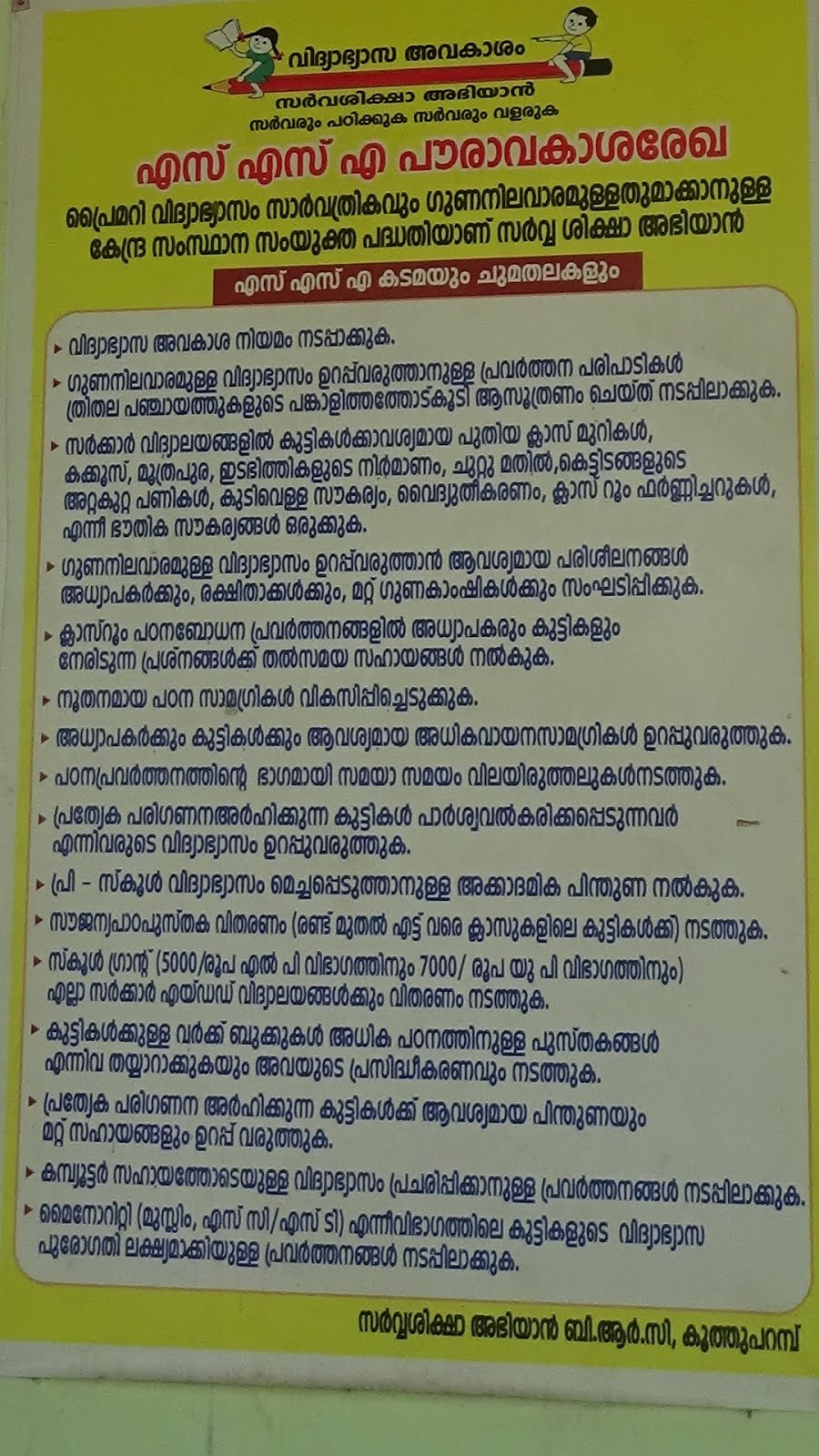 എസ്.എസ്.എ. പൗരാവകാശ രേഖ