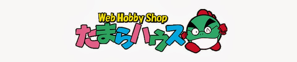 たまらハウス（Web Hobby Shop）