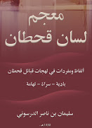 معجم لسان قحطان