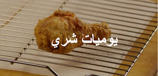 طريقة عمل الدجاج المقلي المقرمش البسيط  28-08-2012+06-32-03+%D9%85