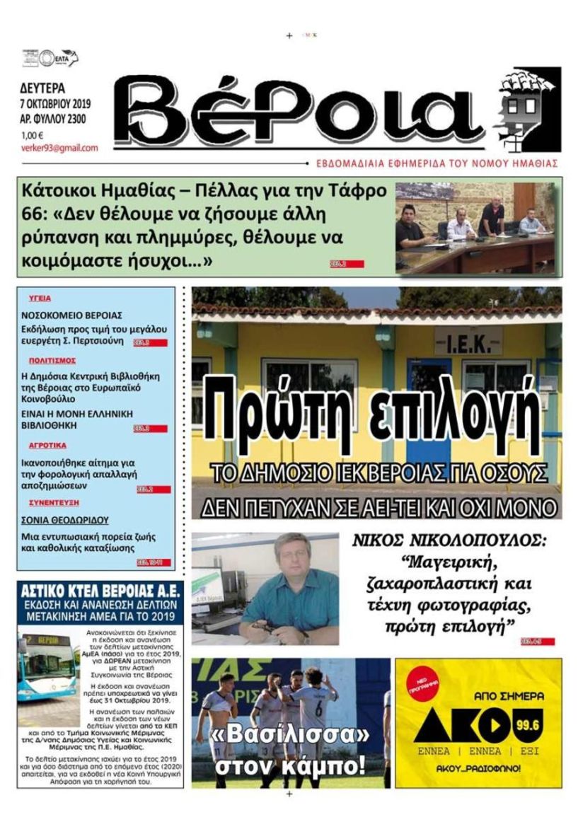 Πρώτη επιλογή το Δημόσιο ΙΕΚ Βέροιας, πρωτοσέλιδο στην εφημερίδα "Βέροια" της 7-10-2019