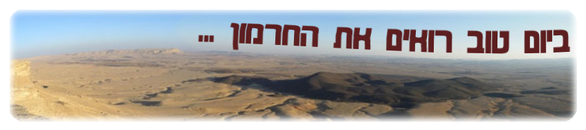 ביום טוב רואים את החרמון ... (המדריך למדריך)