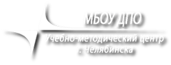 Учебно-методический центр г.Челябинска