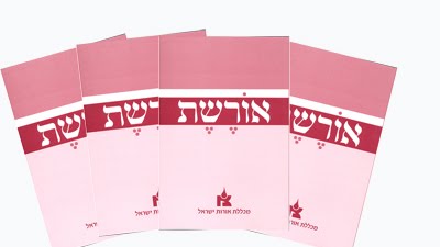 "אורשת - כתב עת שפיט לחינוך ויהדות" גיליון ו, תשע"ו