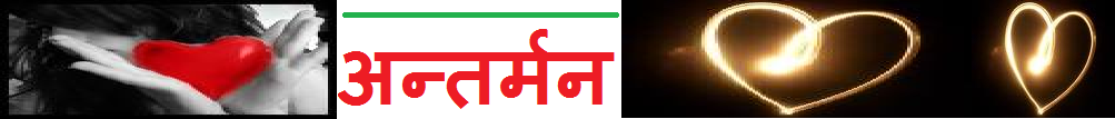 अन्तर्मन