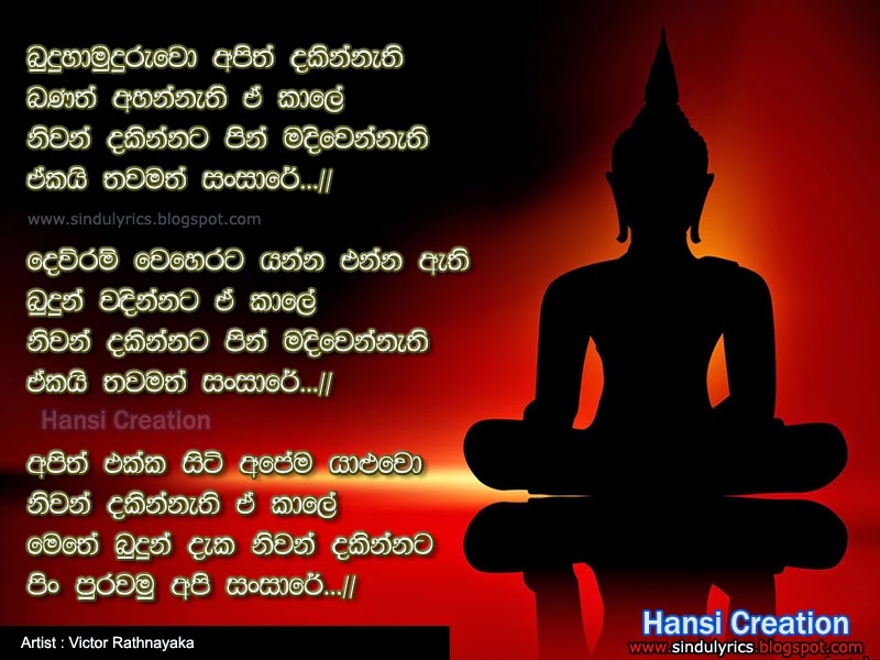 Sinhala Songs Lyrics: බුදු ගුණ ගී