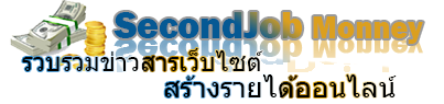 สร้างรายได้ออนไลน์ l ทำงานผ่านเว็บ l SecondJobMoney l