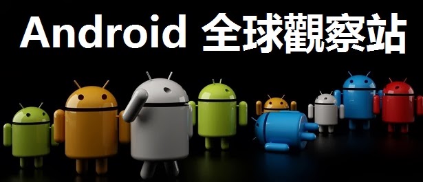 Android全球觀察站