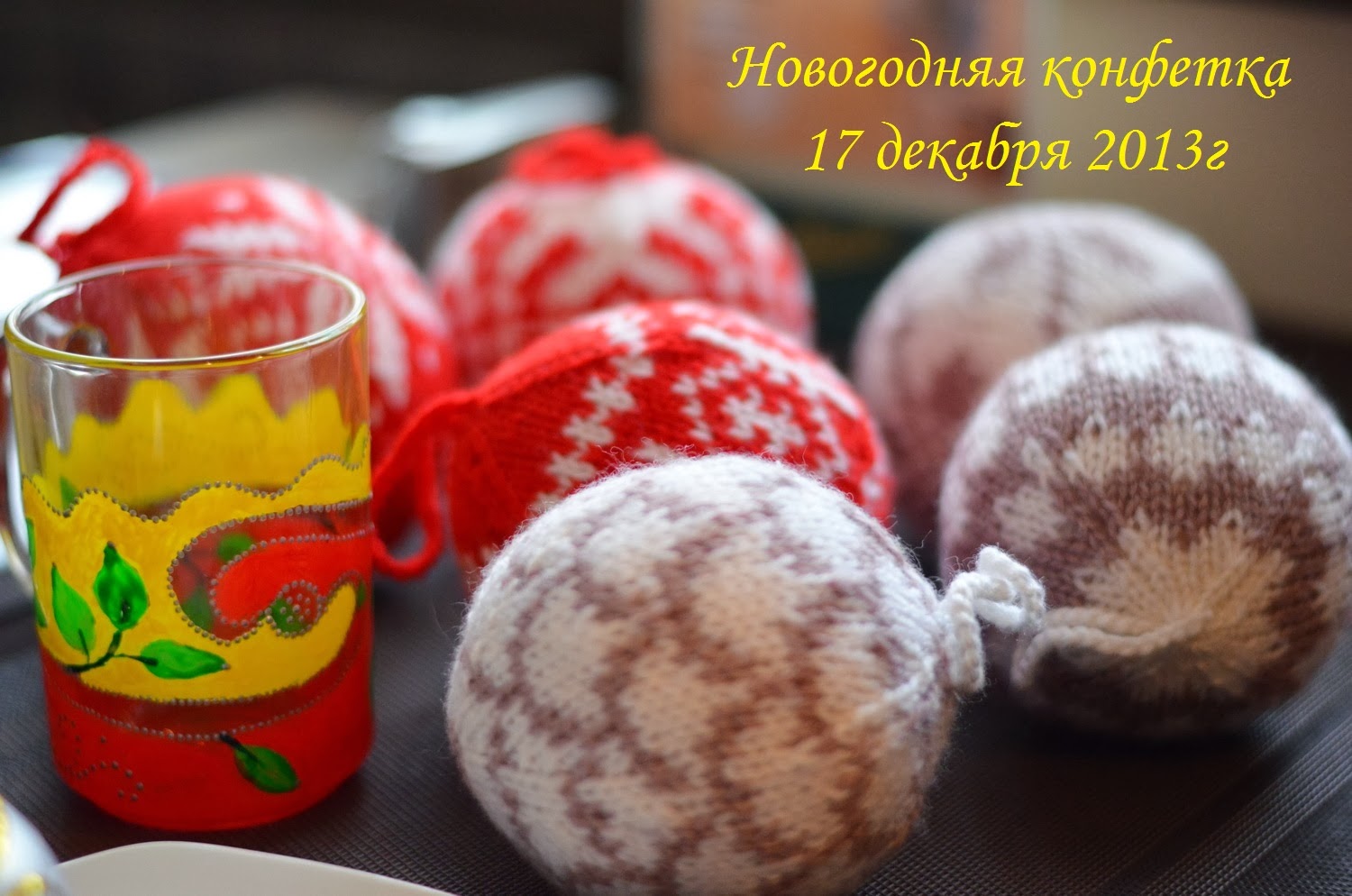 Новогодняя конфетка