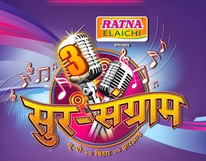 Sur Sangram Season 3 wiki on Mahuaa TV, Sur Sangram 2013 Kalpana, Ravi KIshan, Malni, Sur Sangram 3 Mohan rathore, alok kumar, mamta raut