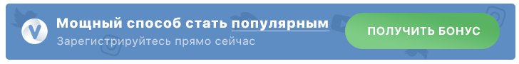 Бесплатная накрутка ВКонтакте: лайки, репосты, друзья, подписчики