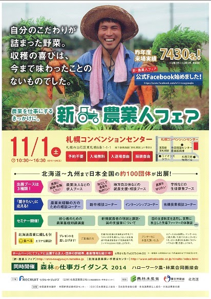 新・農業人フェア in 札幌 に参加します
