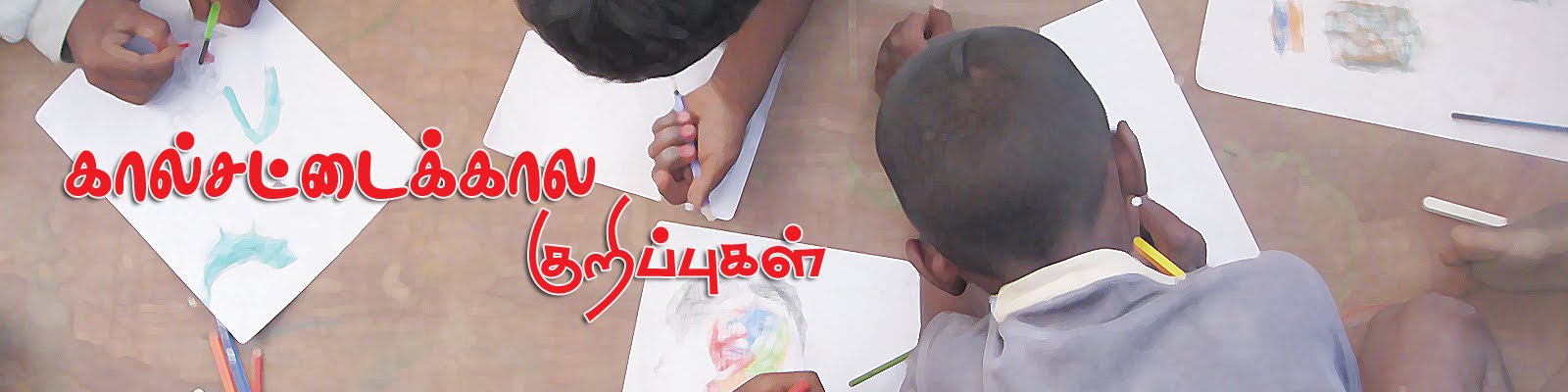 கால்சட்டைகால குறிப்புகள்