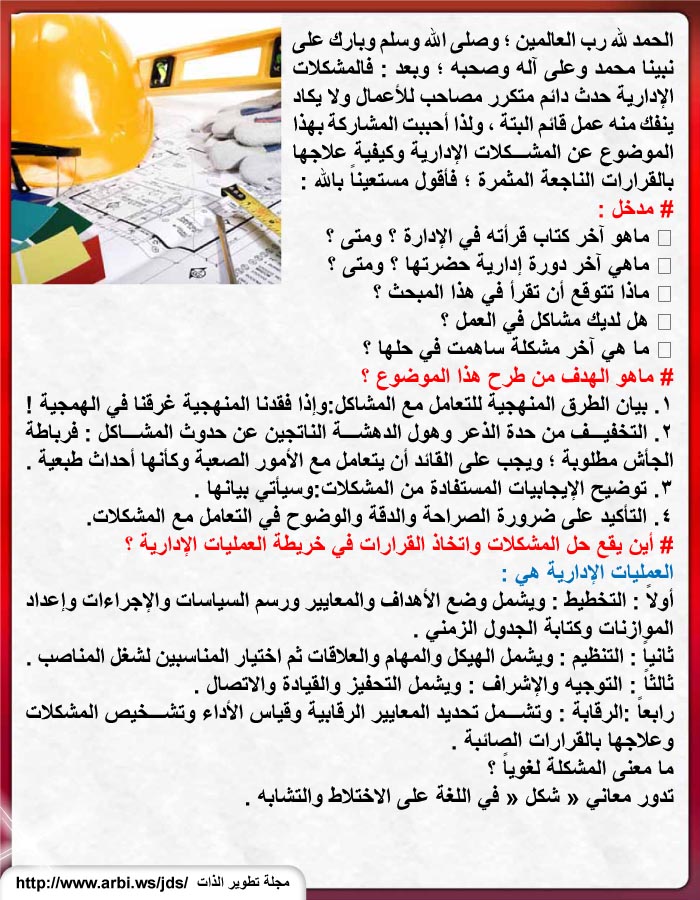  المشكلات الإدارية وكيفية علاجها واتخاذ القرارات %D8%A7%D9%84%D9%85%D8%B4%D9%83%D9%84%D8%A7%D8%AA+%D8%A7%D9%84%D8%A5%D8%AF%D8%A7%D8%B1%D9%8A%D8%A9+%D9%88%D9%83%D9%8A%D9%81%D9%8A%D8%A9+%D8%B9%D9%84%D8%A7%D8%AC%D9%87%D8%A7+%D9%88%D8%A7%D8%AA%D8%AE%D8%A7%D8%B0+%D8%A7%D9%84%D9%82%D8%B1%D8%A7%D8%B1%D8%A7%D8%AA-2+copy