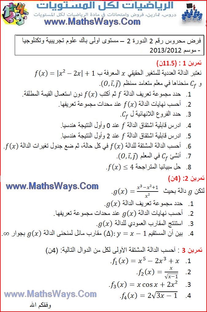 فرض محروس حول الاشتقاق و الدوال العددية