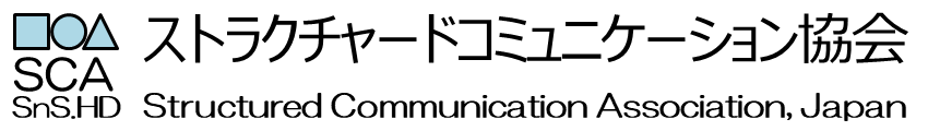 Structured Communication（ストラクチャードコミュニケーション）協会 公式サイト